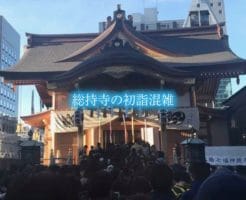 総持寺の初詣の混雑